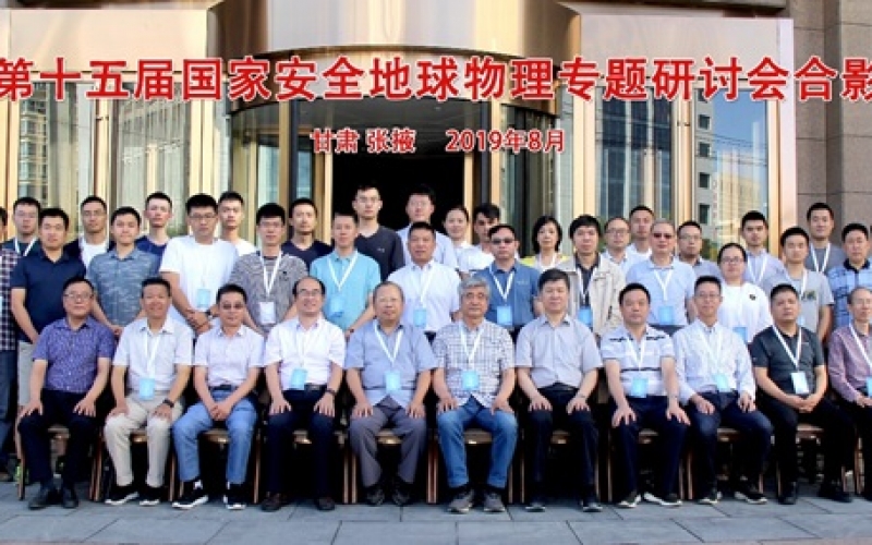 第十五届国家安全地球物理专题研讨会会议纪要